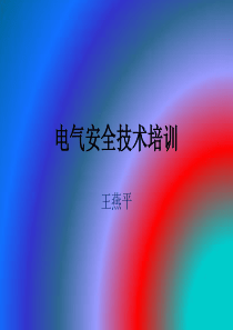 电气安全技术培训
