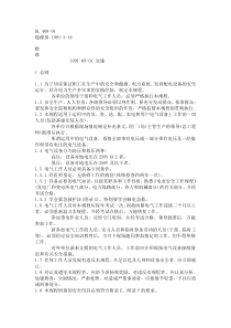 电气安全技术规程选编