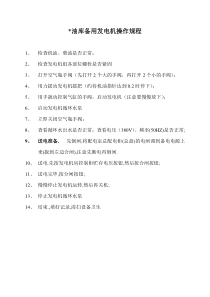 油库备用发电机操作规程