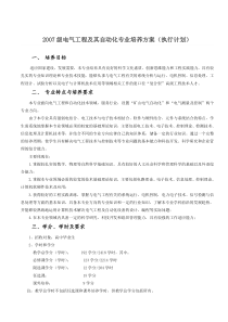 电气工程及其自动化本科专业教学计划