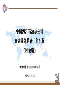 中华咨询-中海油_金融板块业务发展