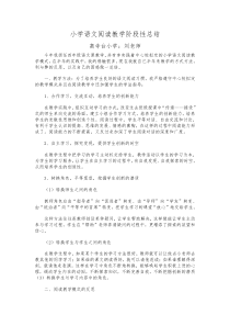 小学语文阅读教学阶段性总结