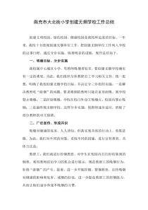 创建无烟学校工作总结