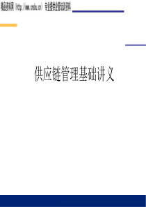 供应链管理基础讲义