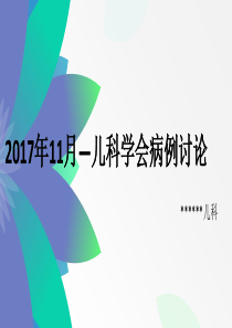 儿科病例分析
