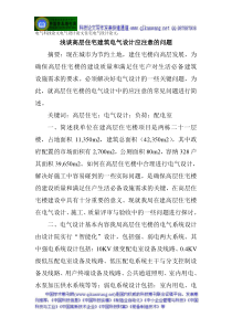 电气科技论文电气设计论文住宅电气设计论文浅谈高层住宅建筑电气设计应注意的问题