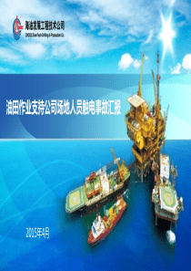 油田作业支持公司人员触电事故汇报材料20150407.