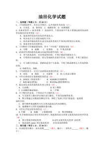 油田化学试题
