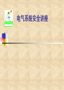电气讲座课件