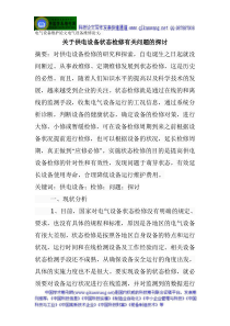 电气设备维护论文电气设备维修论文关于供电设备状态检修有关问题的探讨