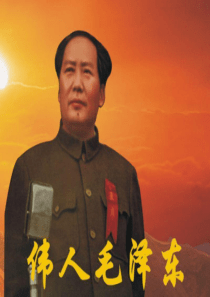 伟人毛泽东PPT