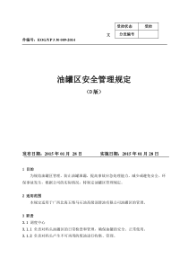 油罐区安全管理规定