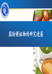 油脂取代物.