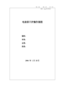 电泳烘干炉操作规程-例子