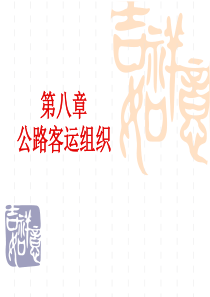 公路运输组织学