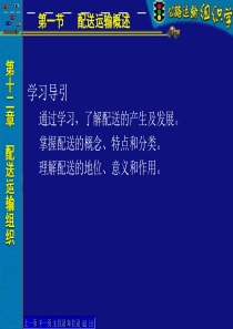 公路运输组织学多媒体12章配送