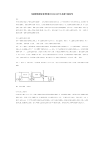电流控制型脉宽调制器UC3842在开关电源中的应用