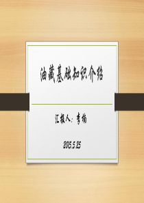 油藏基础知识介绍