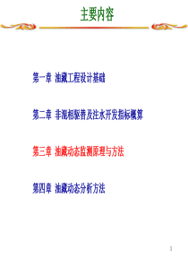 油藏工程3-1油藏工程2-6姜汉桥油藏工程