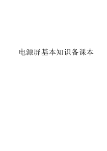 电源屏基本知识备课1