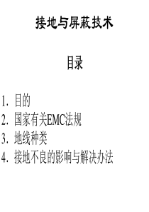电源接地与屏蔽技术讲座