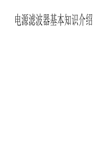 电源滤波器基本知识介绍