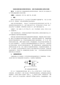 电源滤波器的基本原理和常用标准