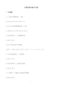 计算机基本操作习题