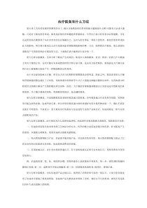 治疗狐臭有什么方法