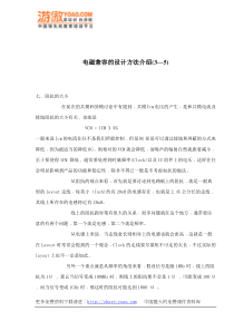电磁兼容的设计方法介绍