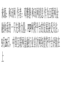 中国互联网金融行业首次网络借贷平台评级发布