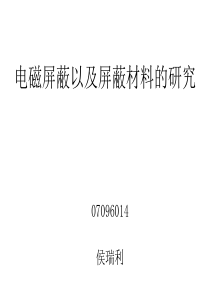 电磁屏蔽以及屏蔽材料的研究