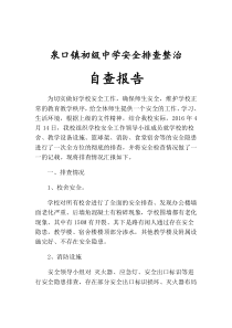 泉口镇初级中学安全排查报告