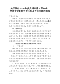 关于做好XXXX年度交通运输工程专业