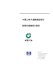 中国人寿IT战略规划项目标准化高端设计报告