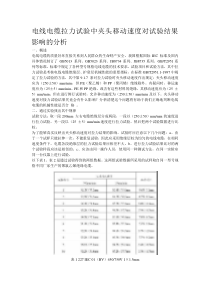 电线电缆拉力试验中夹头移动速度对试验结果影响的分析