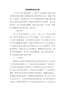 法制教育活动方案