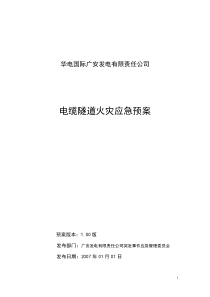 电缆隧道火灾应急预案(3.26)