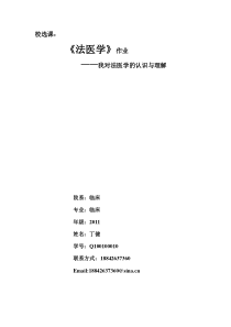 法医学选修课论文