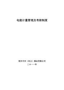 电能计量管理制度汇编