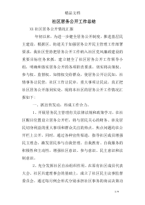 社区居务公开工作总结