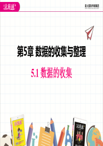 最新沪科版七年级数学上册精品课件5.1-数据的收集
