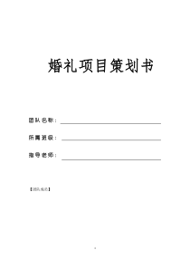 婚礼项目策划书