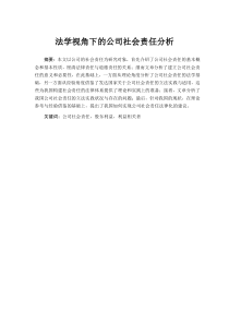 法学视角下的公司社会责任