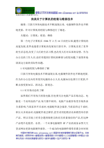 电脑组装论文电脑硬件论文浅谈关于计算机的组装与维修技术