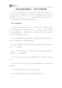 法官问强奸案被害人为何不夹紧双腿