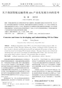 关于我国智能运输系统ITS产业化发展方向的思考