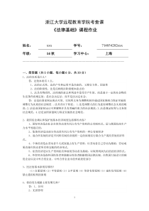 法律基础离线作业20160126