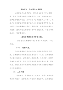 法律援助工作问题与对策探究