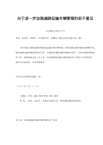 关于进一步加强道路运输车辆管理的若干意见(doc7)(1)